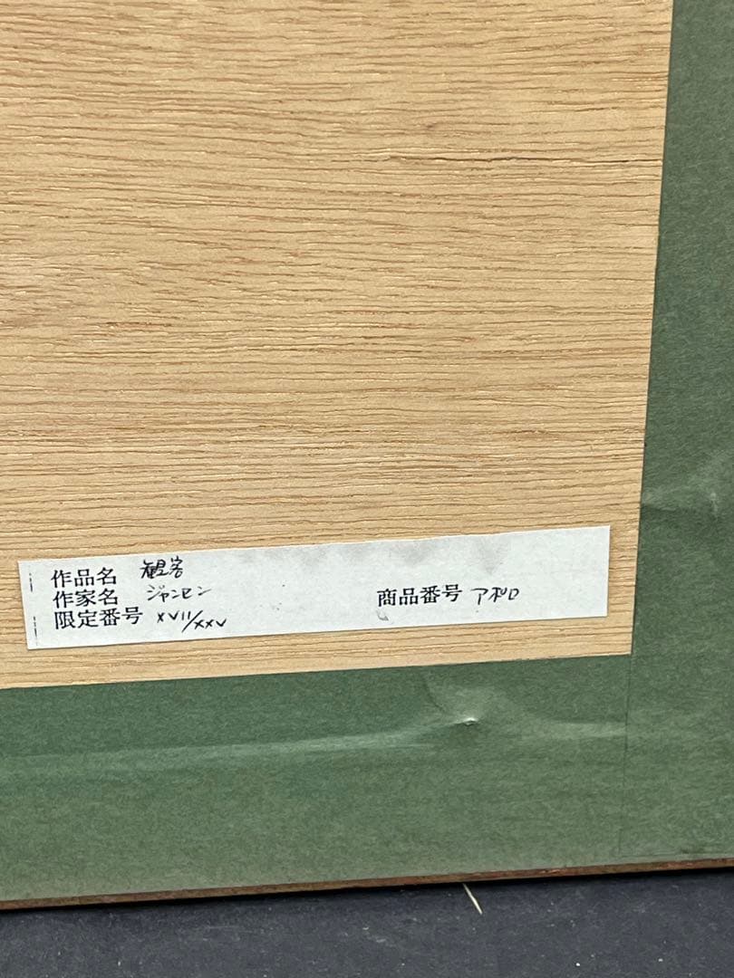 ジャン ジャンセン　リトグラフ　「観客」フランスレジオン勲章