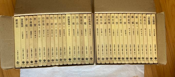 中国詩人選集 第1集+第2集 全33冊揃 岩波書店