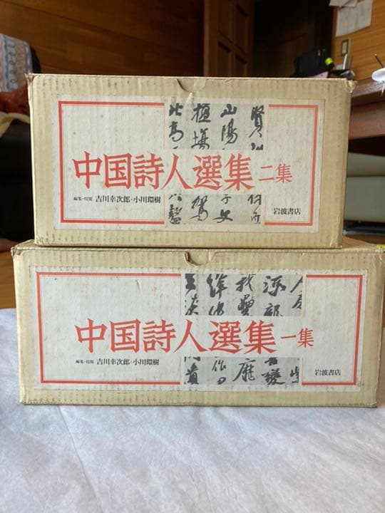 中国詩人選集 第1集+第2集 全33冊揃 岩波書店