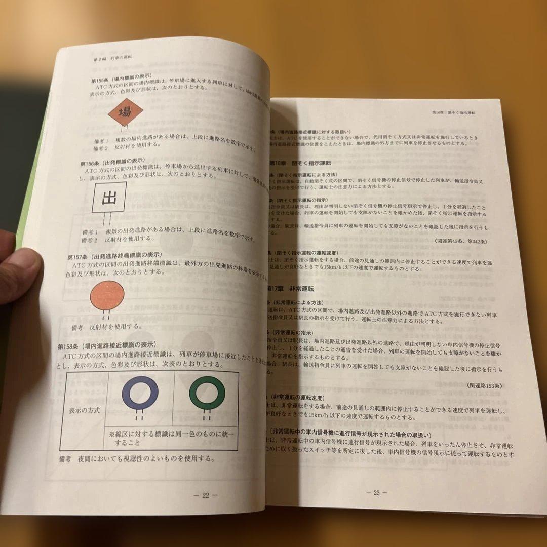 鉄道　運転取扱い実施基準