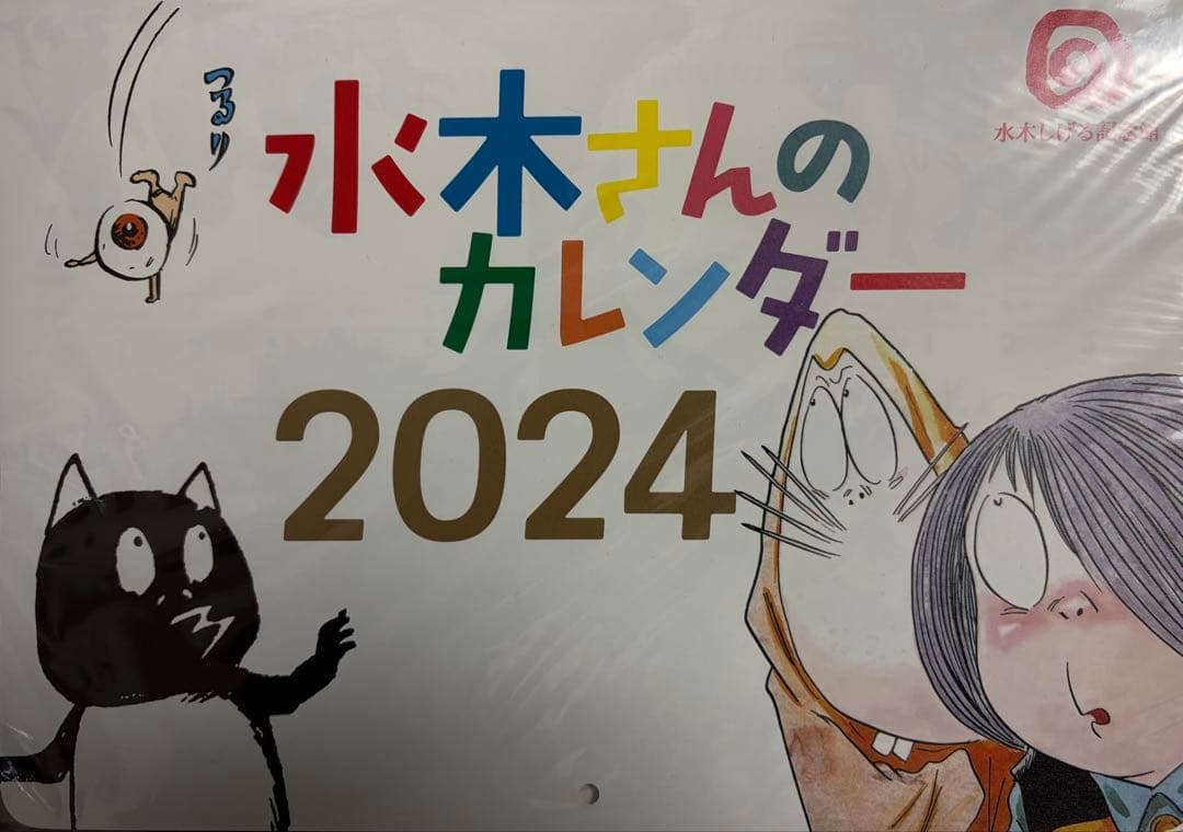 水木さんのカレンダー 2015-2026 セット(2017欠け) 2015 2017 2016