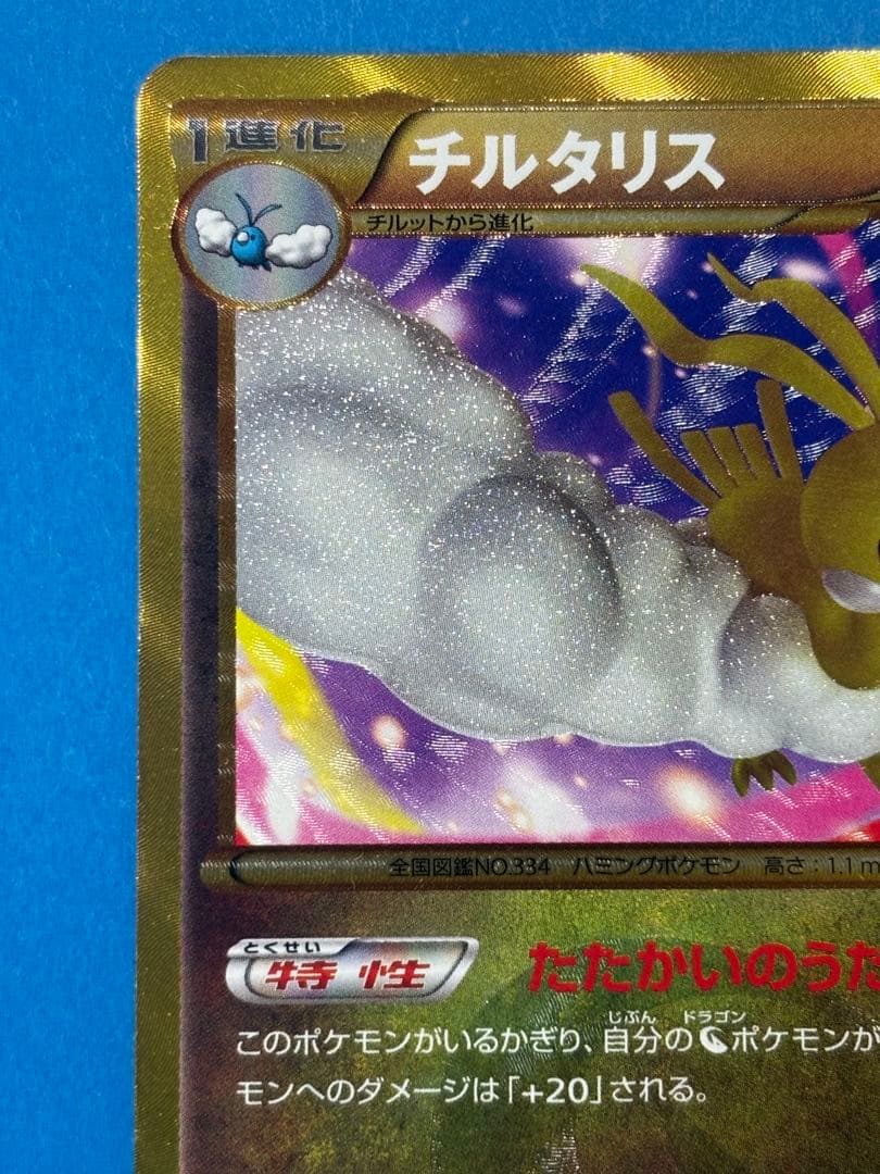 チルタリス UR BW6 コールドフレア 065/059