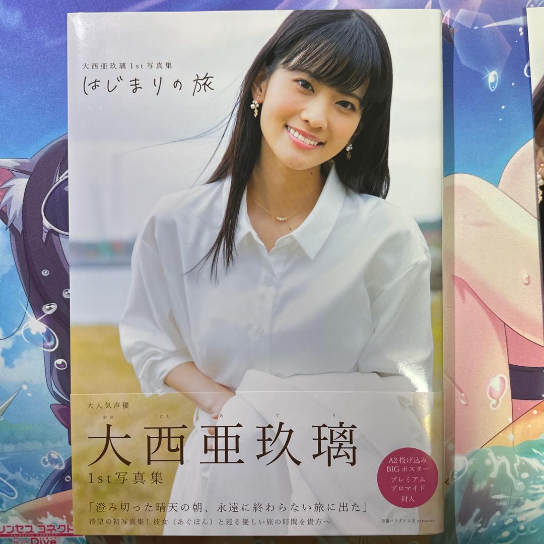 大西亜玖璃 1st写真集 はじまりの旅【A2ポスター ブロマイド2枚付