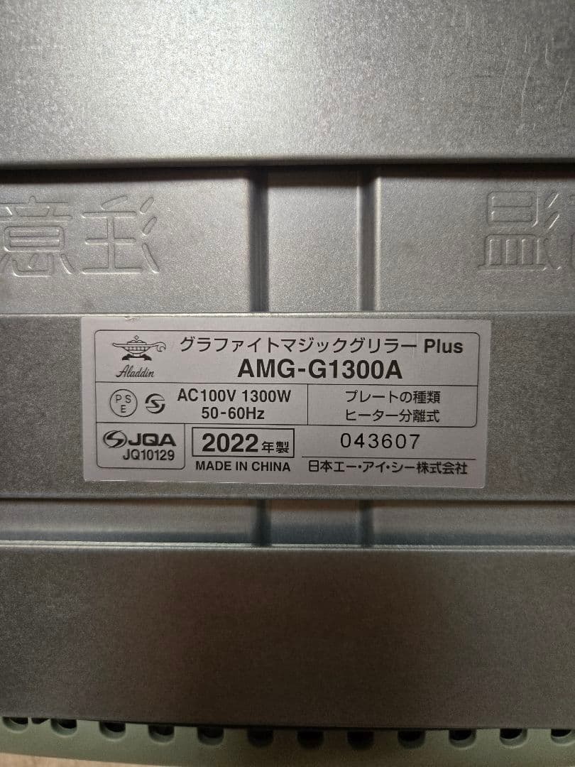 【未使用品】アラジングラファイトマジックグリラーPlus AMG-G1300A