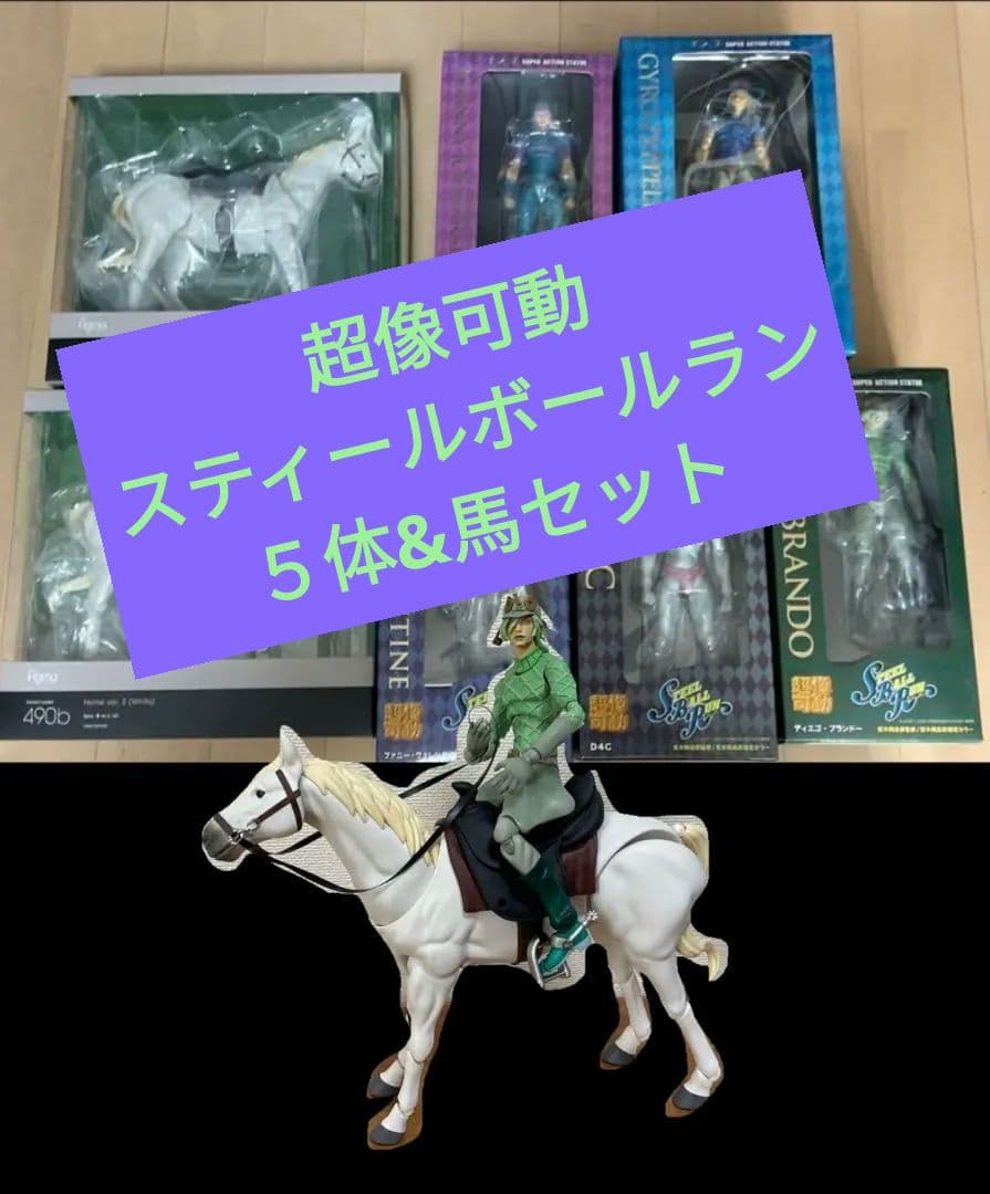 ジョジョ超像可動7部セット馬付　ジョニィ　ジャイロ　ディエゴ　大統領　D4C