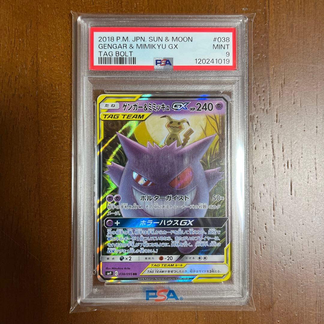 psa9!ゲンガー＆ミミッキュGX RR SM9 タッグボルト