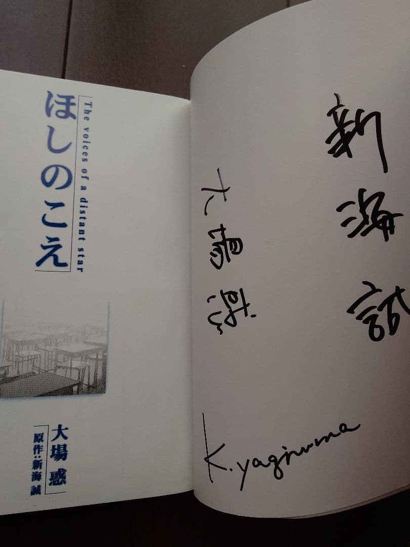 トリプルサイン・初版 ほしのこえ 新海誠 ・大場惑・柳沼行