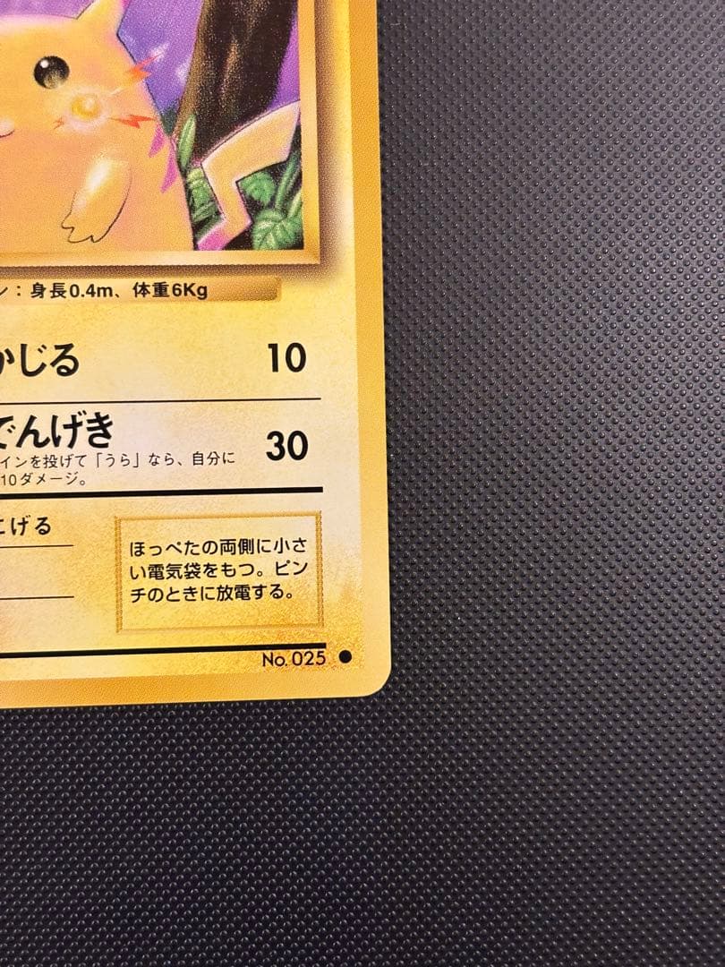 旧裏　極上美品　ピカチュウ 第1弾拡張パック　初版　マークあり　激カワ