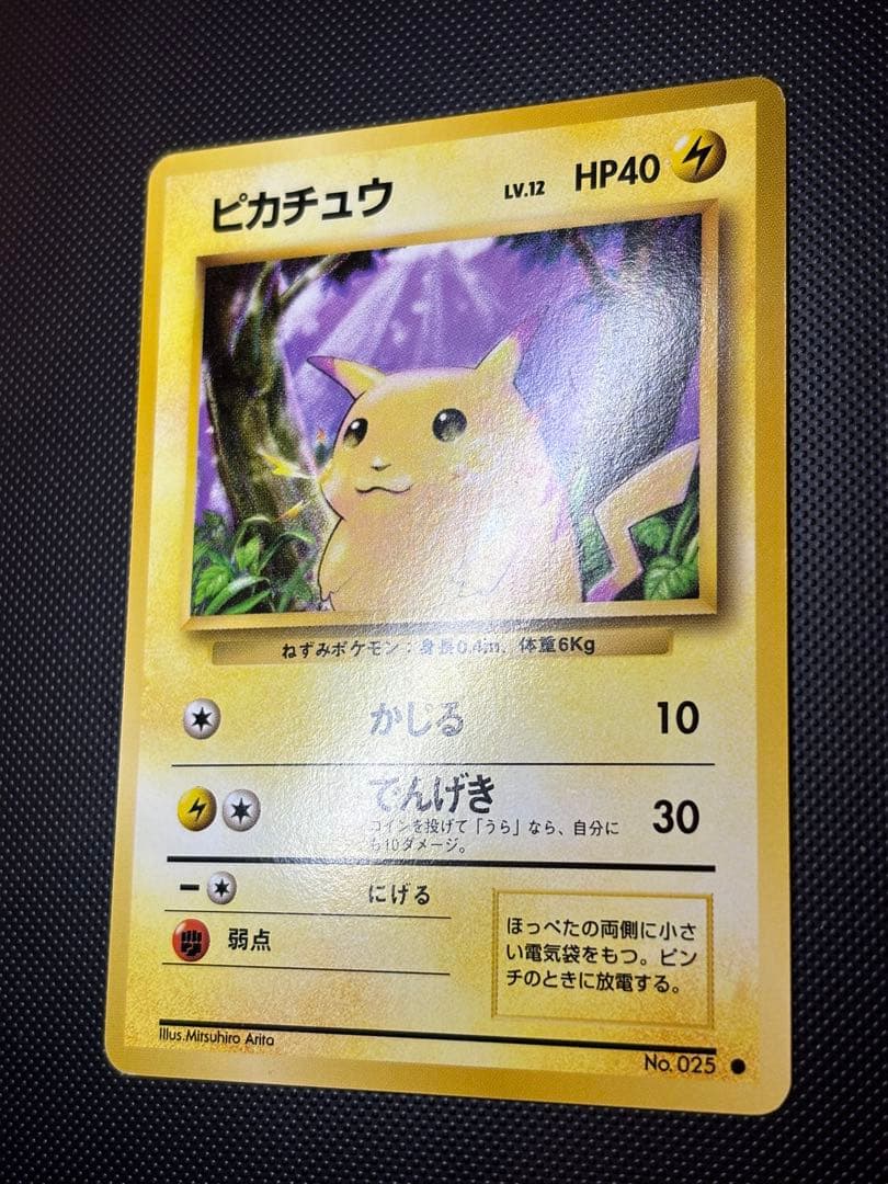 旧裏　極上美品　ピカチュウ 第1弾拡張パック　初版　マークあり　激カワ