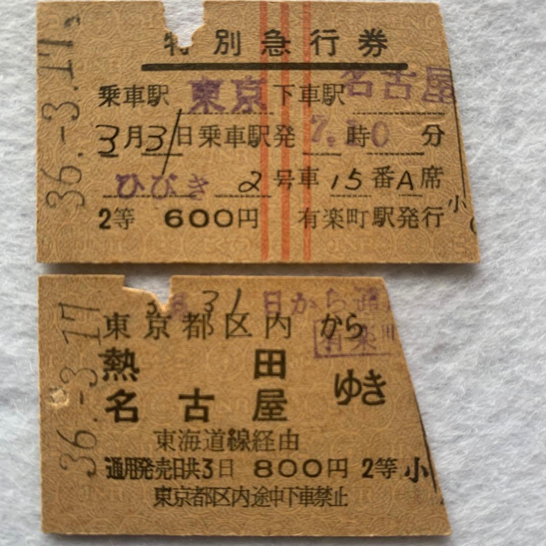 硬券切符 ひびき 2等特別急行券【赤線縦3条】 - メルカリ