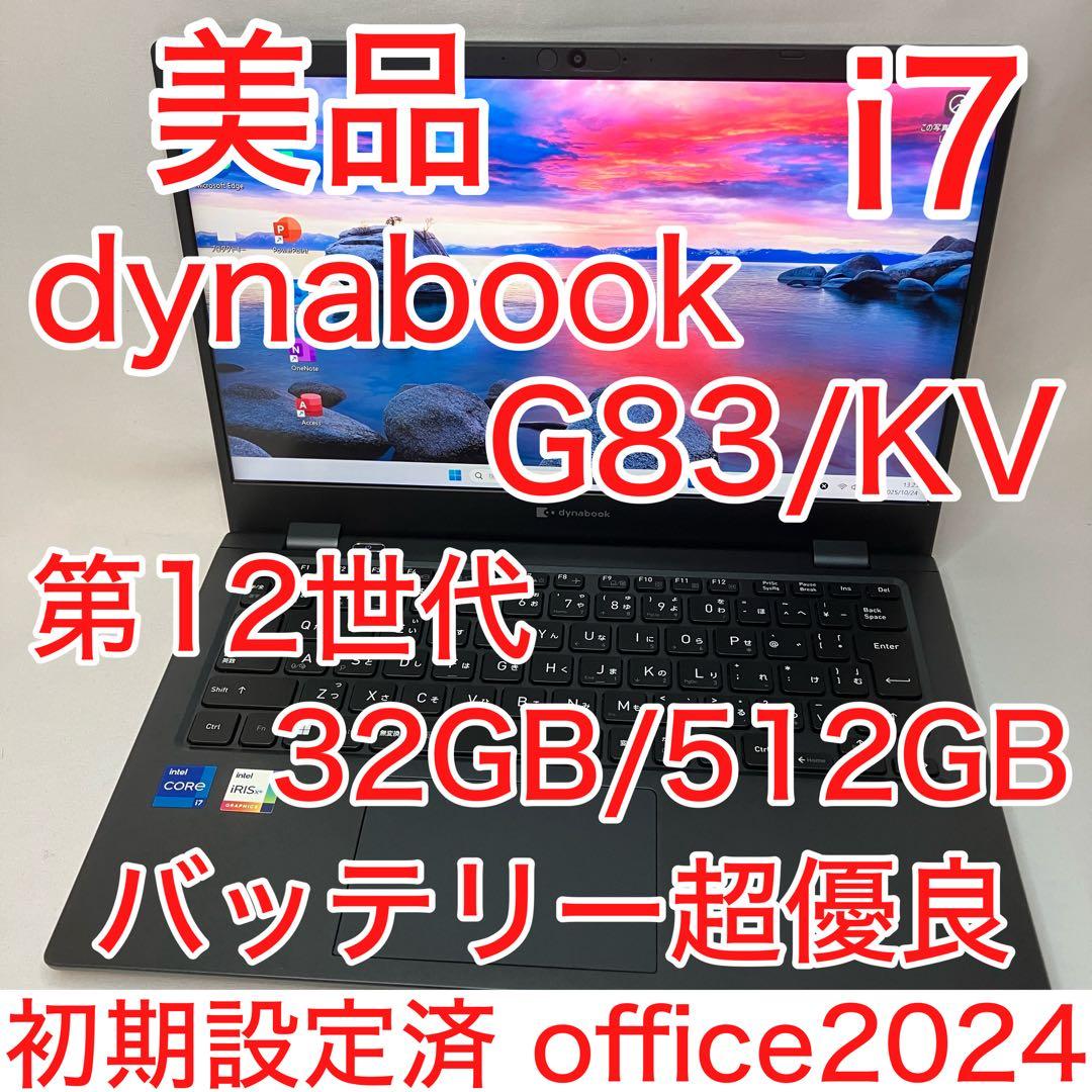 美品 dynabook G83 第12世代 i7 32GB 512GB フルHD dynabook G G83/KV Core i7 1255U 32GB 512GB(SSD) Win11 USB4 カメラ