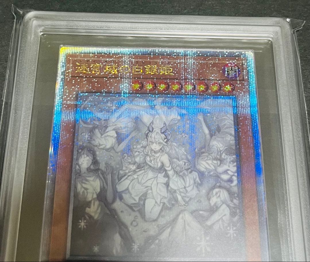 【鑑定品】遊戯王　迷宮城の白銀姫　25th 絵違い　 ARS10 143