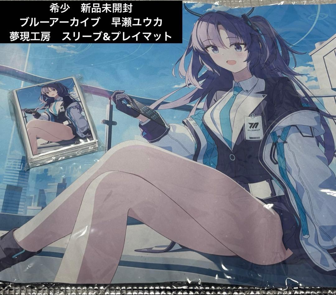 新品 ブルーアーカイブ 早瀬ユウカ 夢現工房 スリーブ プレイマット