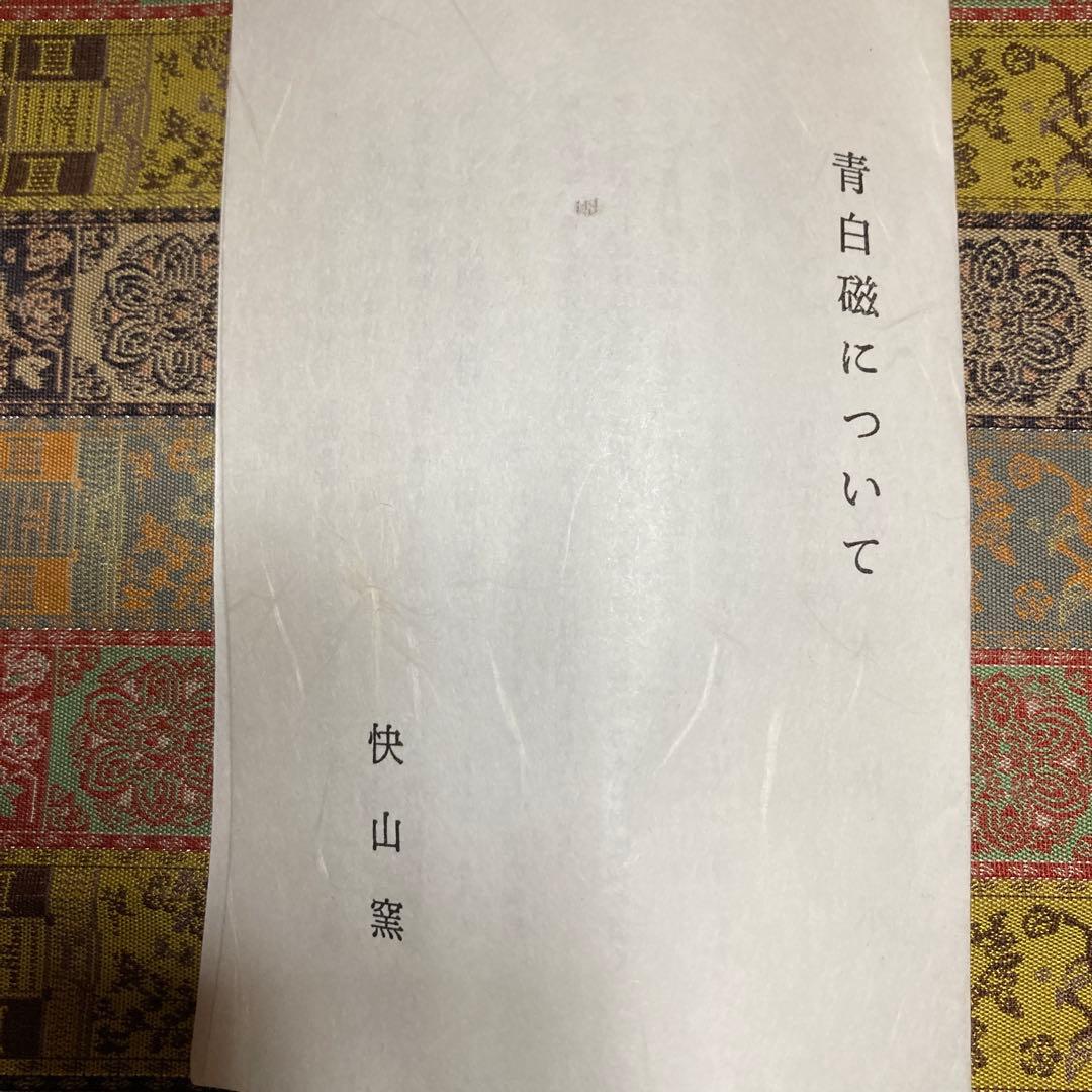 人間￼国宝　塚本快示 青白磁 小鉢5客　快山釜　共箱　約8.5×5.5CM