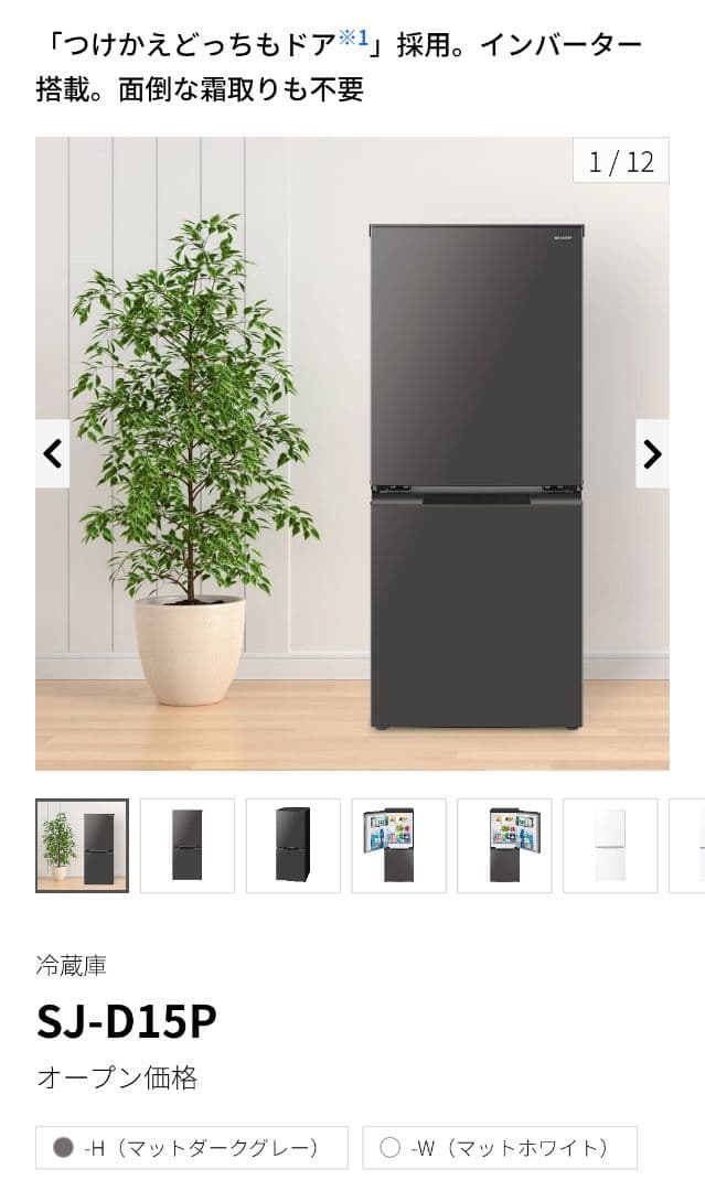 s*a様 SHARP 冷蔵庫 SJ-D15P マットダークグレー 152L