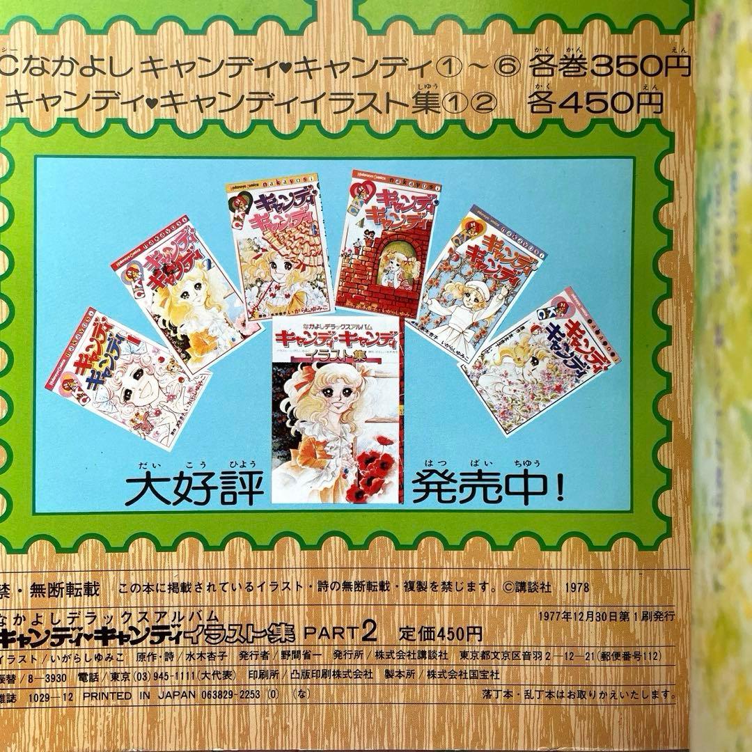初版】キャンディキャンディ イラスト集 PART 2 いがらしゆみこ なかよし