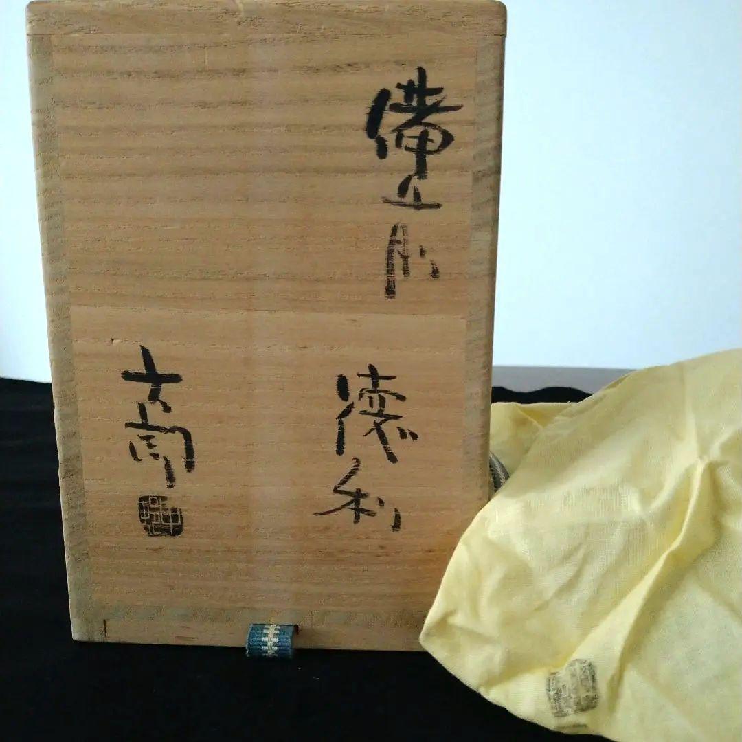 酒器の神様　中村六郎　名品　備前焼徳利