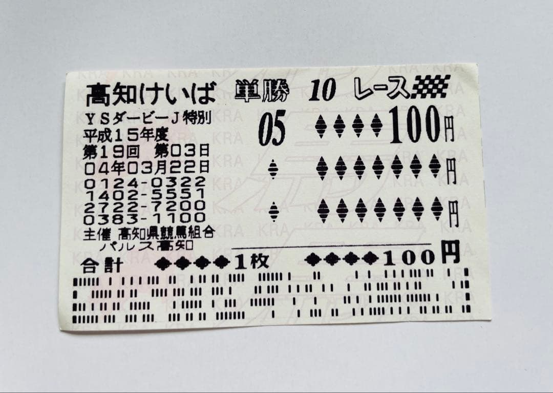 高知競馬場 ハルウララ 単勝馬券 武豊騎手騎乗（2025.9.10高知新聞付