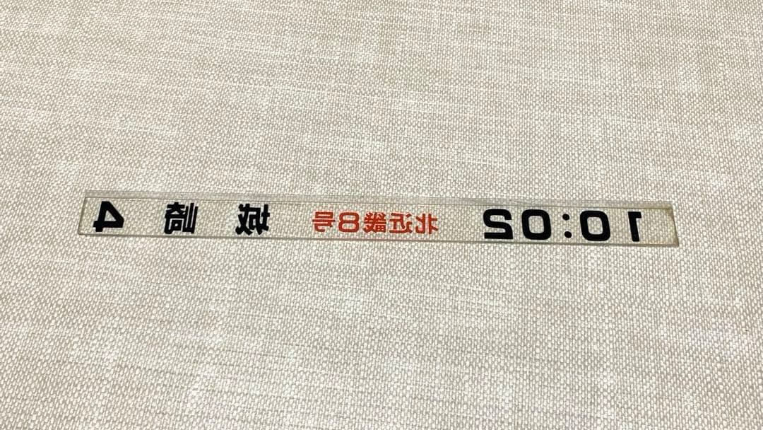 国鉄　城崎　アクリル製　発車時刻　表示板