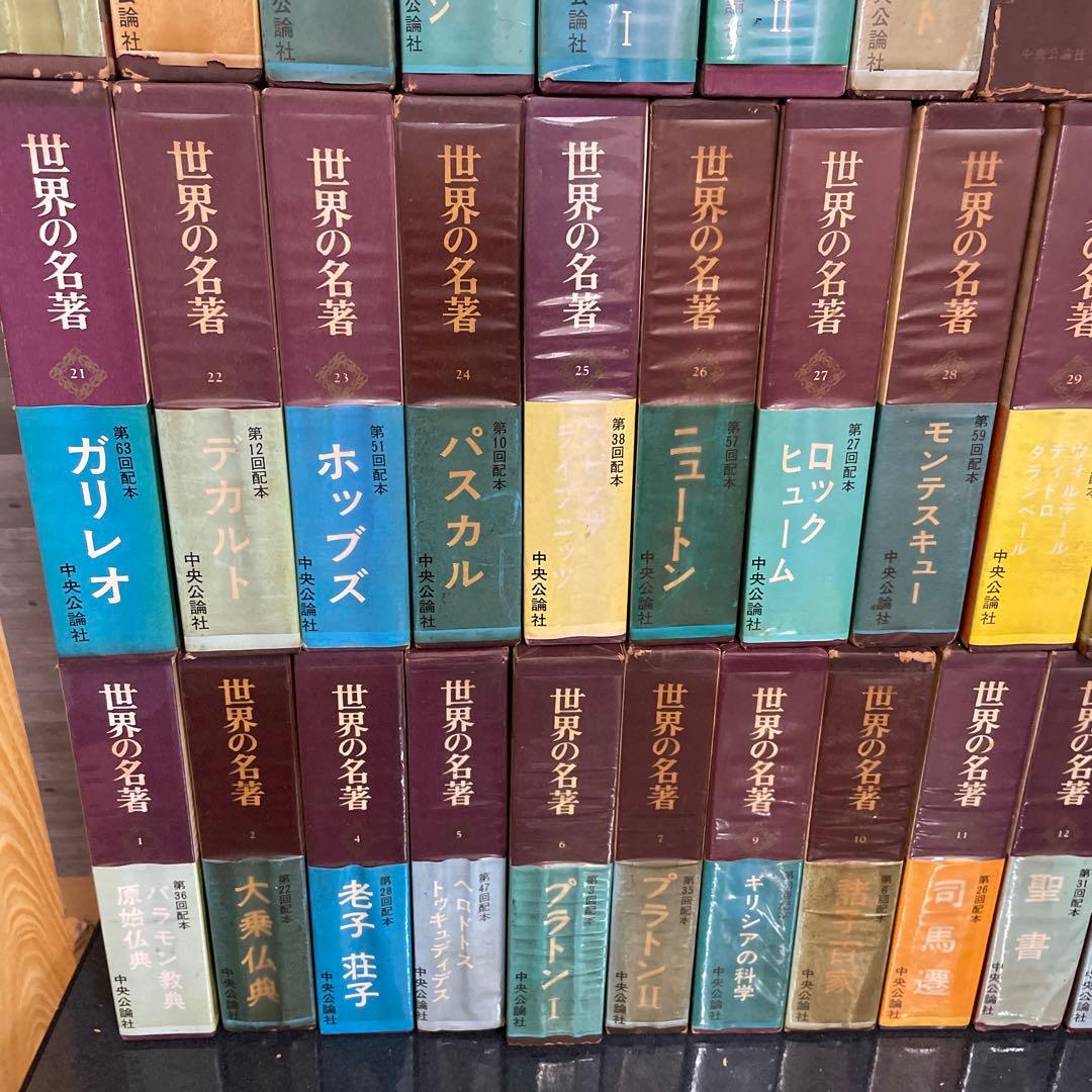 世界の名著 中央公論社 64冊 まとめ売り
