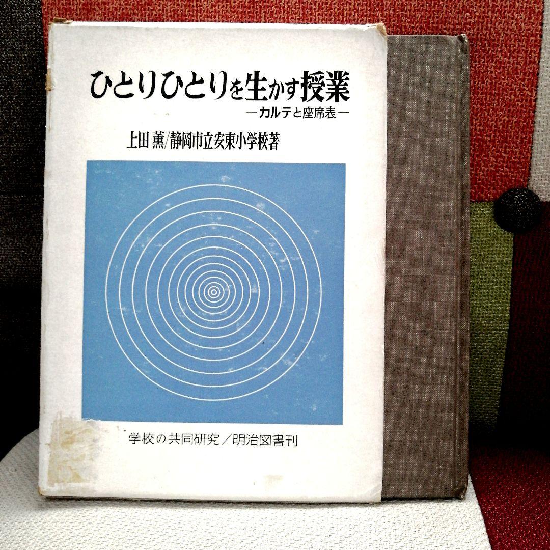 初版 安東小 ひとりひとりを生かす授業 カルテと座席表 上田薫 初志の会 初版 安東小 ひとりひとりを生かす授業 カルテと座席表 上田薫 初志の会