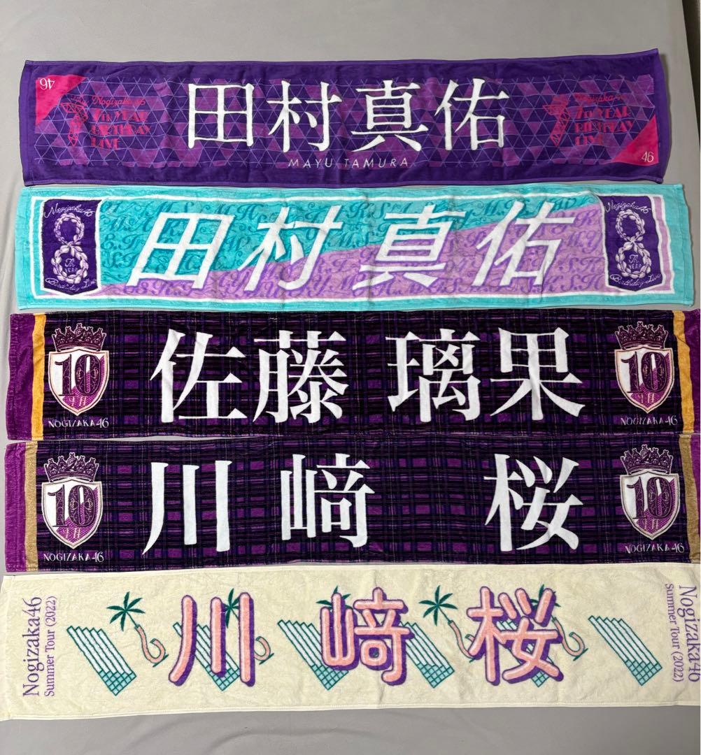 乃木坂46 タオル メンバータオル まとめ売り バラ売り