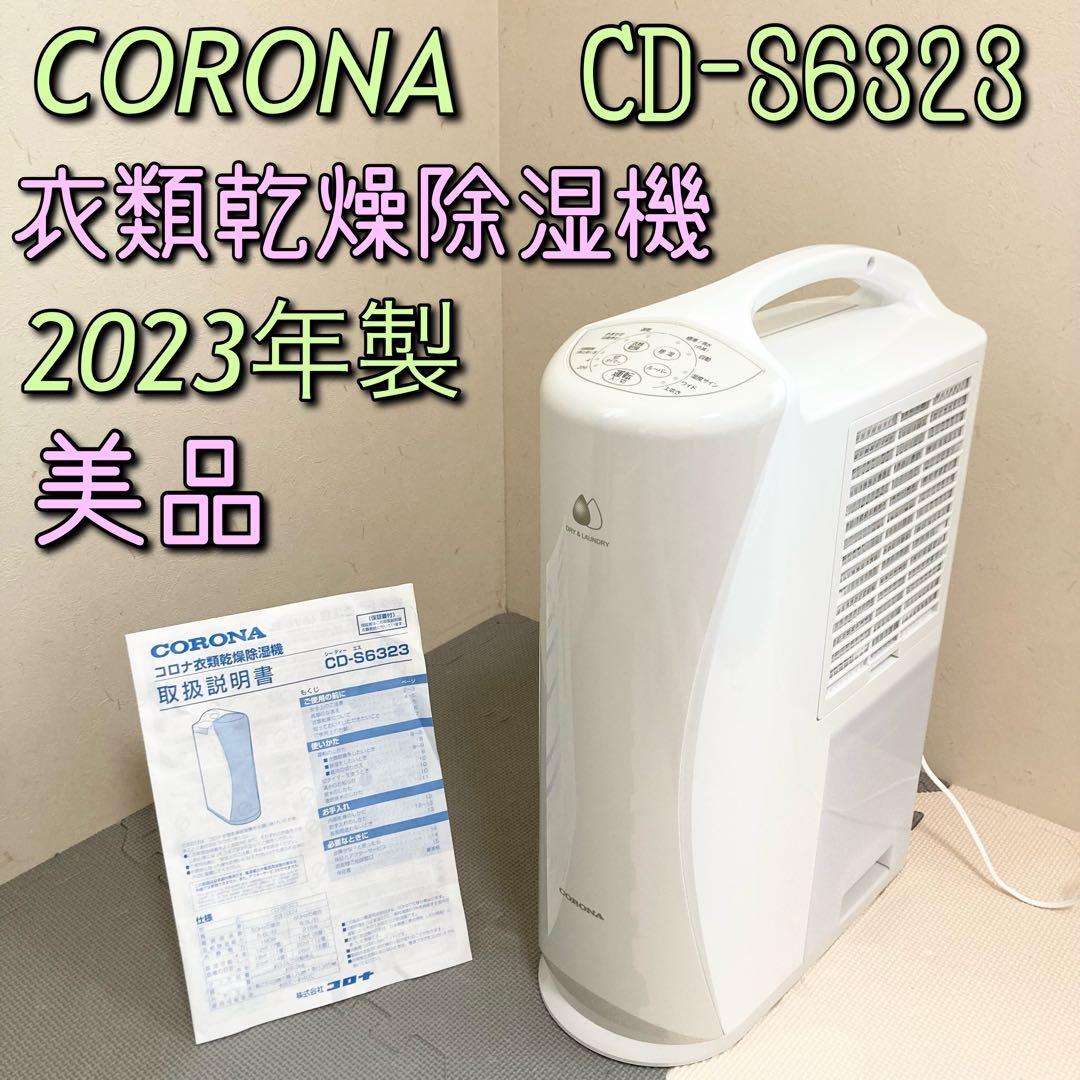 CORONA コロナ 衣類乾燥除湿機 CD-S6323 2023年製
