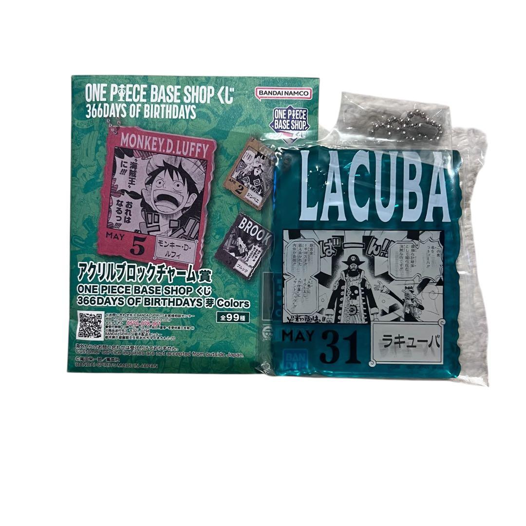 ONEPIECE BASE SHOPくじ アクリルブロックチャーム賞 ラキューバ