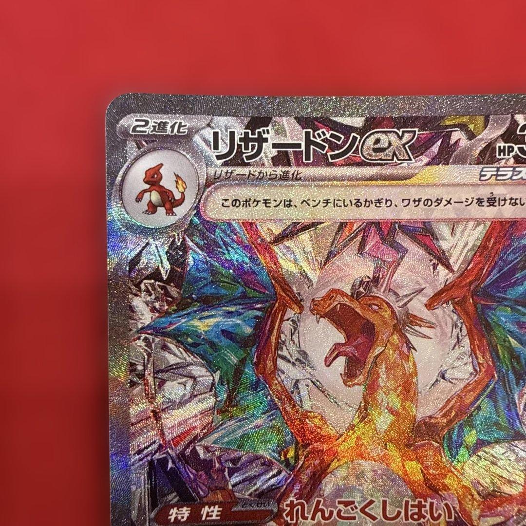 【新品・未使用】リザードンex SAR SV3 黒炎の支配者 134/108