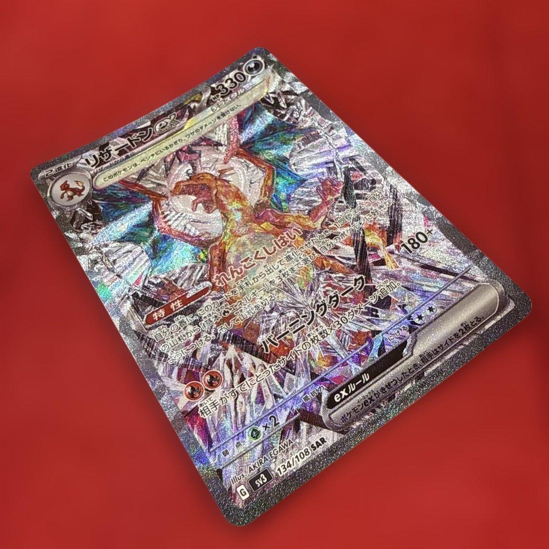 【新品・未使用】リザードンex SAR SV3 黒炎の支配者 134/108