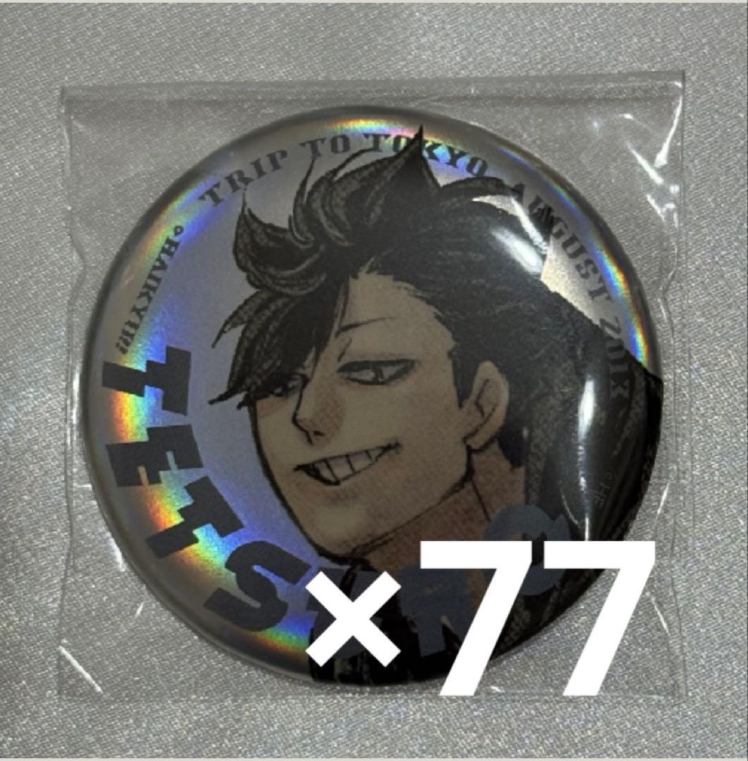 ハイキュー 黒尾鉄朗 ジャンプGIGA 缶バッジ 4個セット】ハイキュー 黒尾鉄朗 メタリック缶バッジ ジャンプGIGA