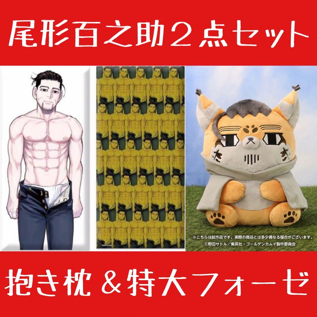 特大フォゼ尾動物フォーゼゴールデンカムイ