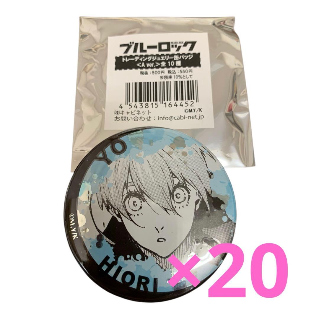潔世一 ブルーロック ブルロ ジュエリー 缶バッジ 原作絵 まとめ売り 20個※