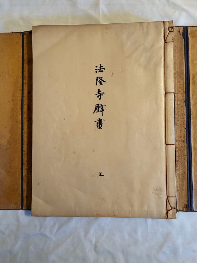 法隆寺壁畫』 古書