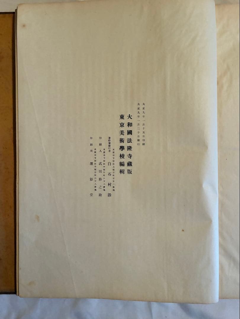 法隆寺壁畫』 古書