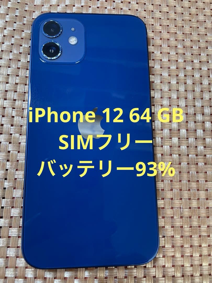 iPhone 12 64GBバッテリー 最大78% 美品 SIMフリー 即日発送