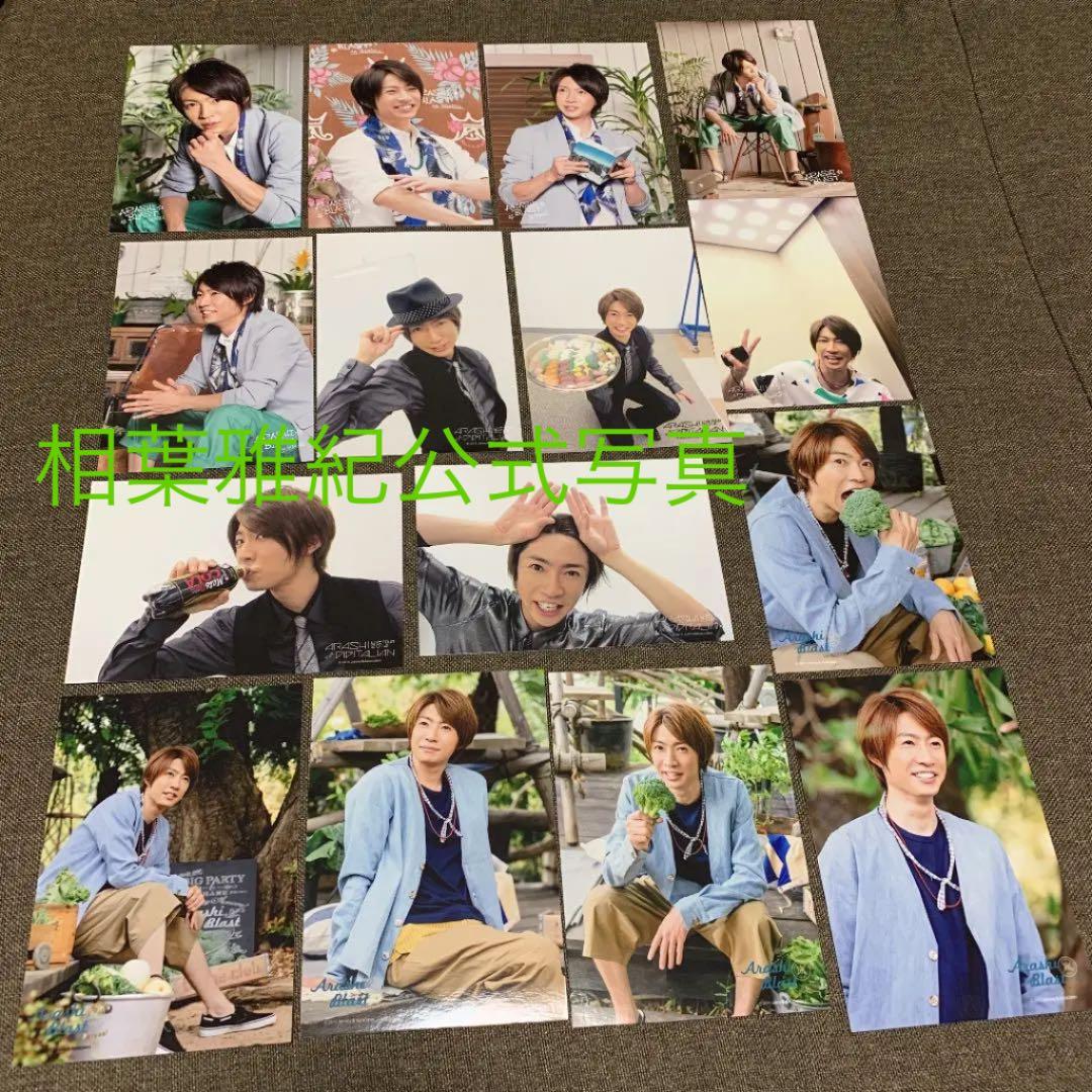 相葉雅紀①　公式写真　156枚