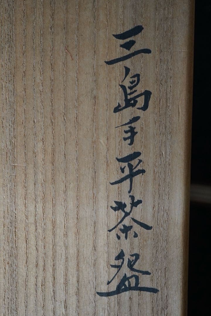 小紋三島茶碗 金田鹿男作【極上品】お茶道具/共箱 佳香】金