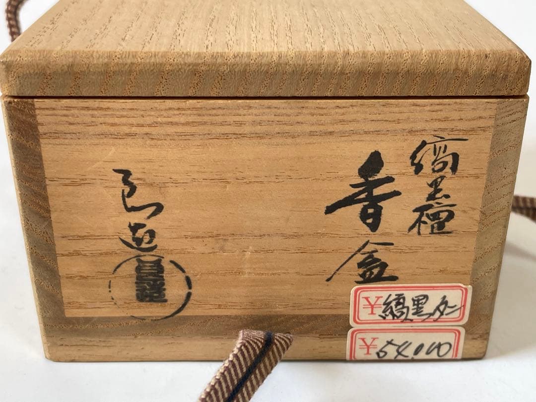 茶道具　人間国宝　川北良造　黒黒檀　香合　丸形　共箱　漆芸