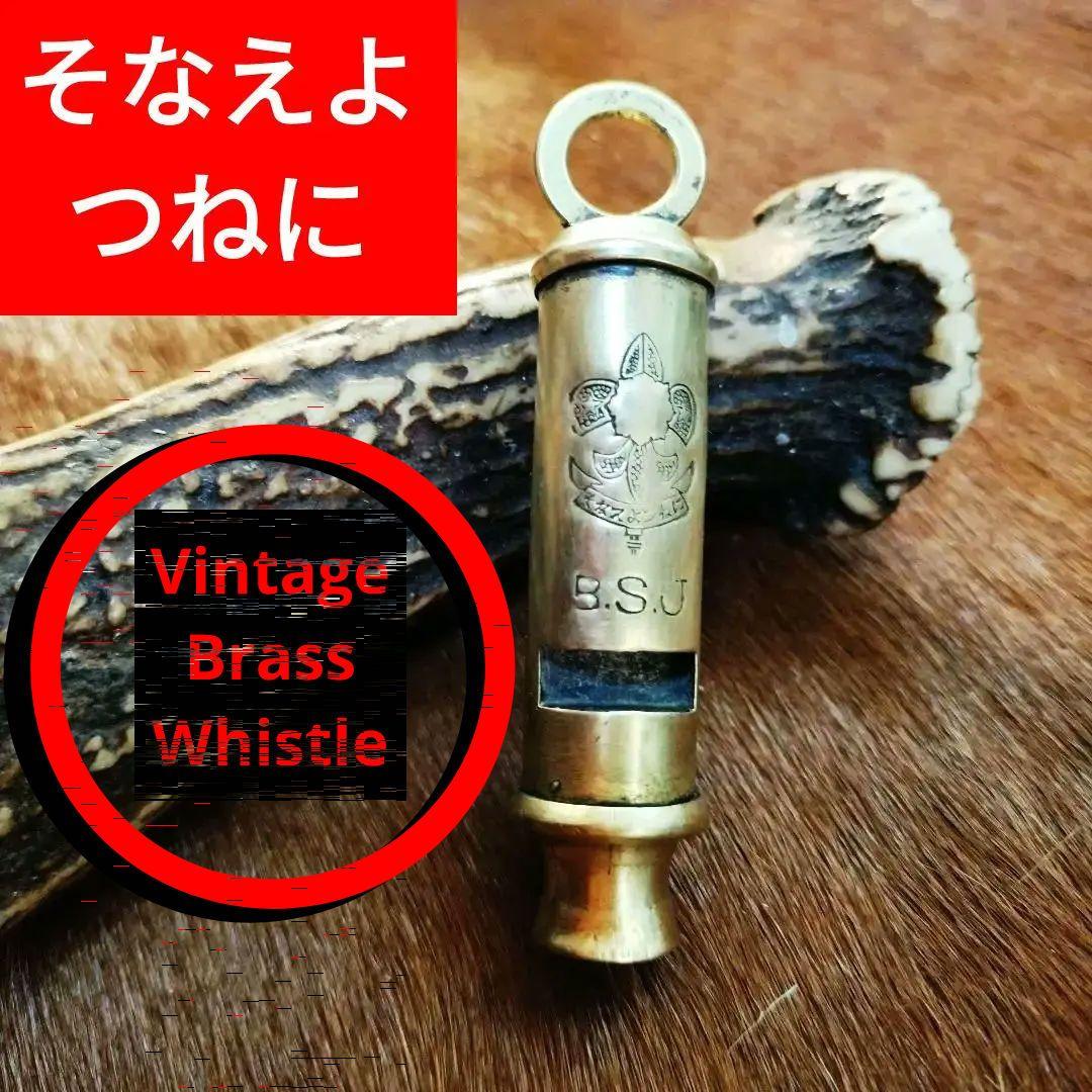 ヴィンテージ　ホイッスル　ボーイスカウトジャパン 日本ボーイスカウト滋賀連盟スカウト用品部