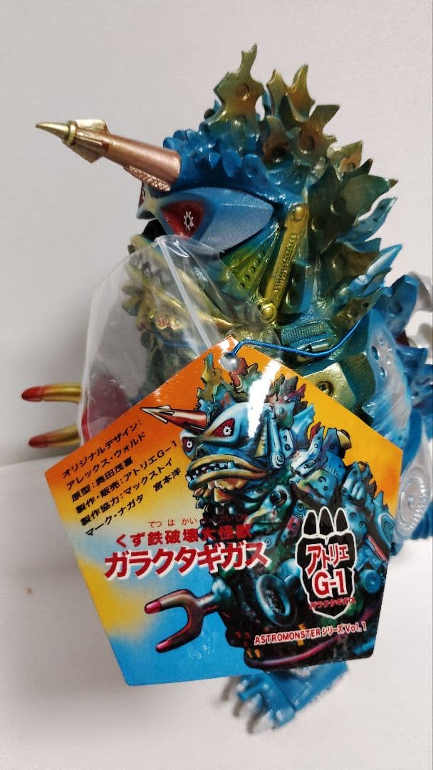 アトリエG1 ASTROMONSTERシリーズ ガラクタギガス 青成型