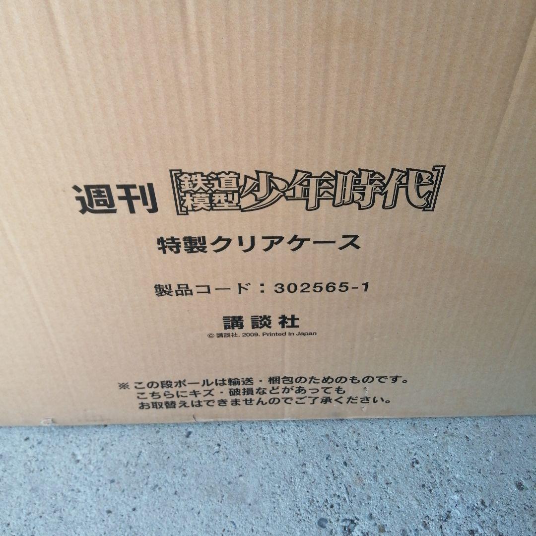 週刊 鉄道模型 少年時代 専用クリアケース