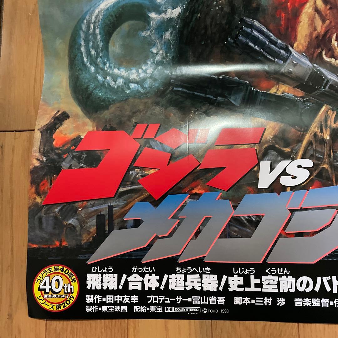 ゴジラvsメカゴジラ 絵画ポスター 特大B1 - メルカリ