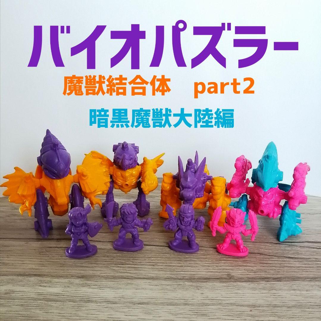 バイオパズラー 魔獣結合体 part2 4体セット レア パーツ欠品無し