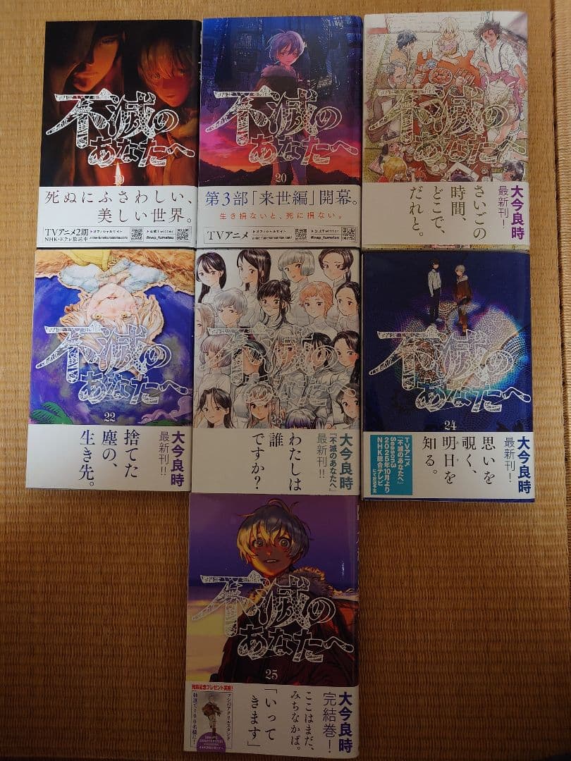 不滅のあなたへ 全25巻