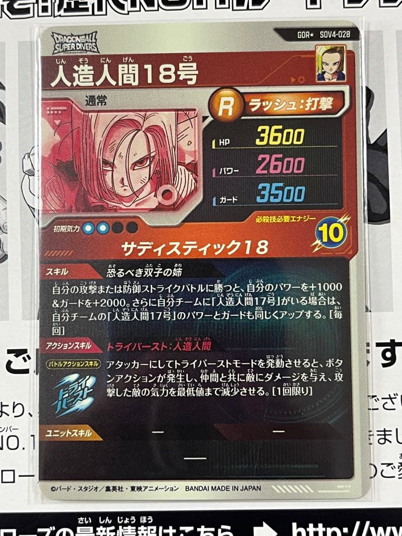 ドラゴンボールスーパーダイバーズ GDR★ SDV4-028 人造人間18号