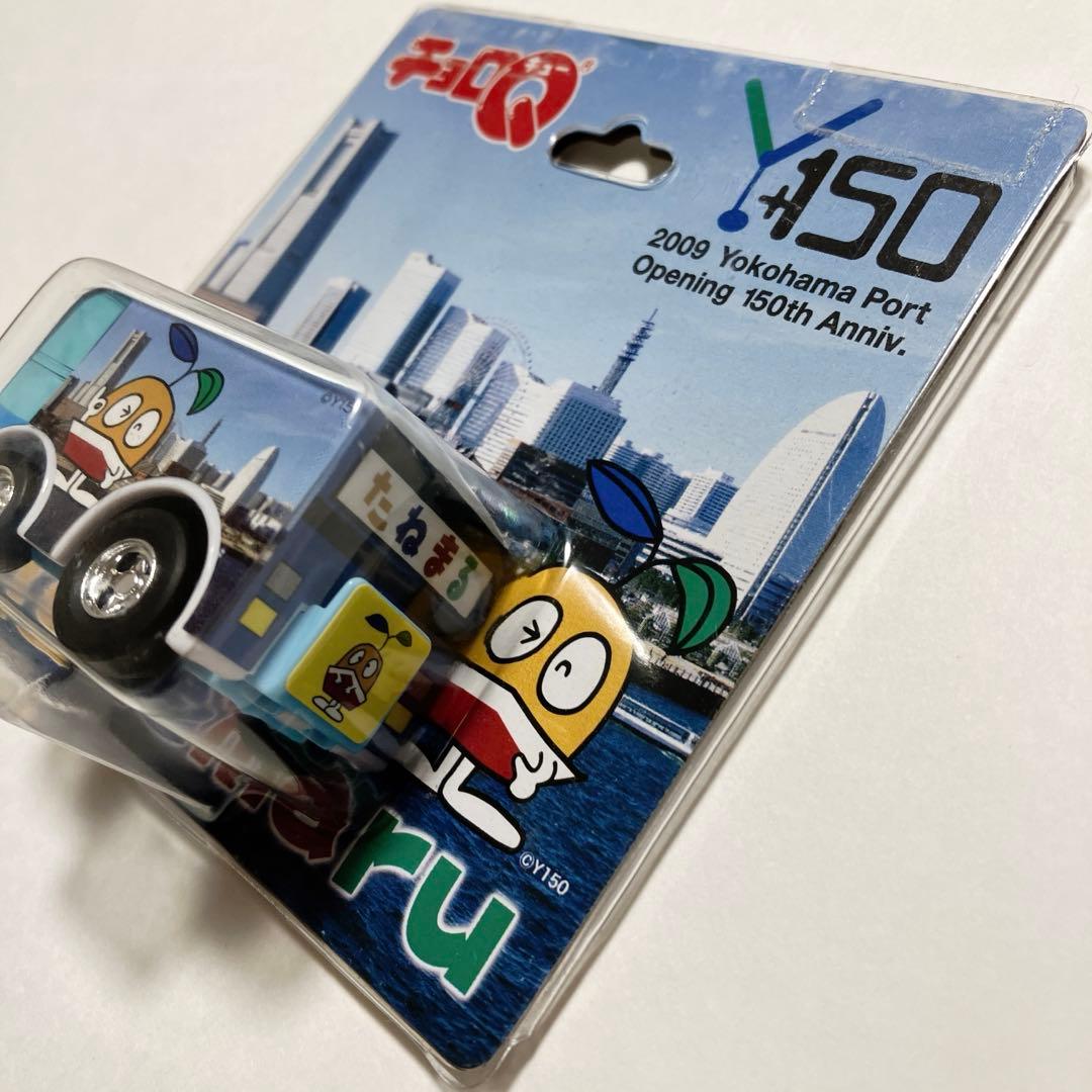チョロＱ　たねまる ミニカー 横浜港開港１５０周年限定品 記念品 未開封品