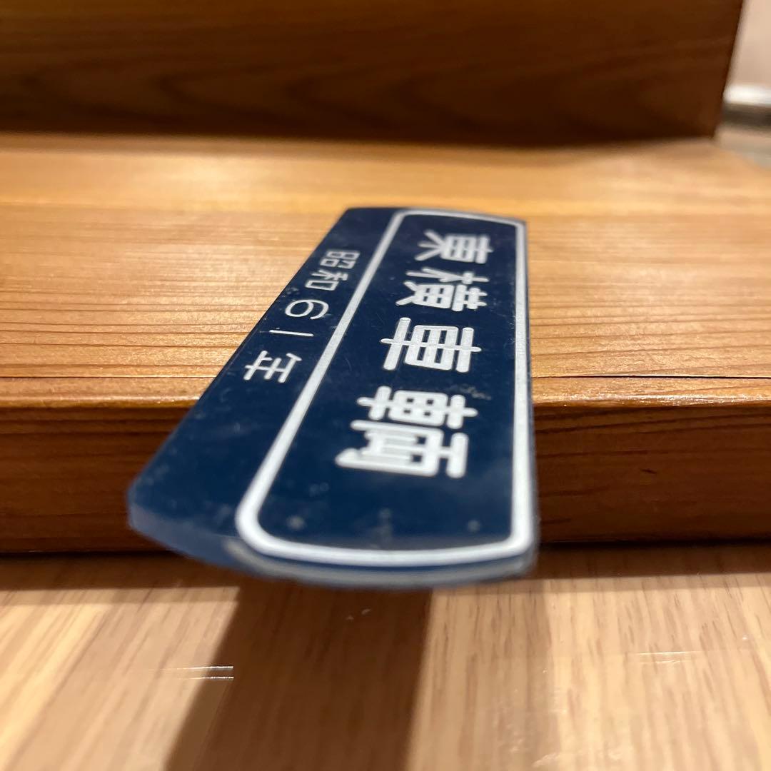 東横車輛 銘板　プレート　昭和61年