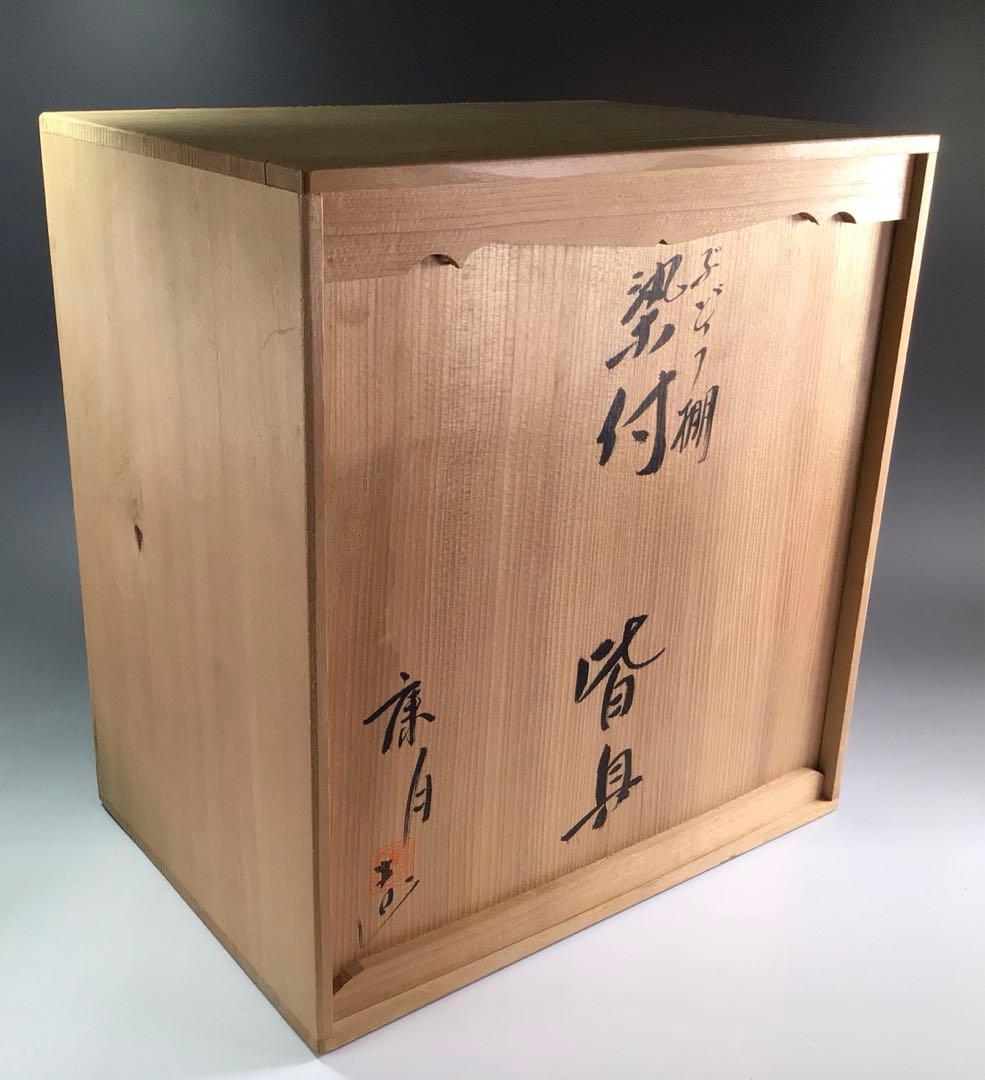 P826 皆具 『鈴木康月造』『染付ぶどう棚絵』 共箱 茶道具