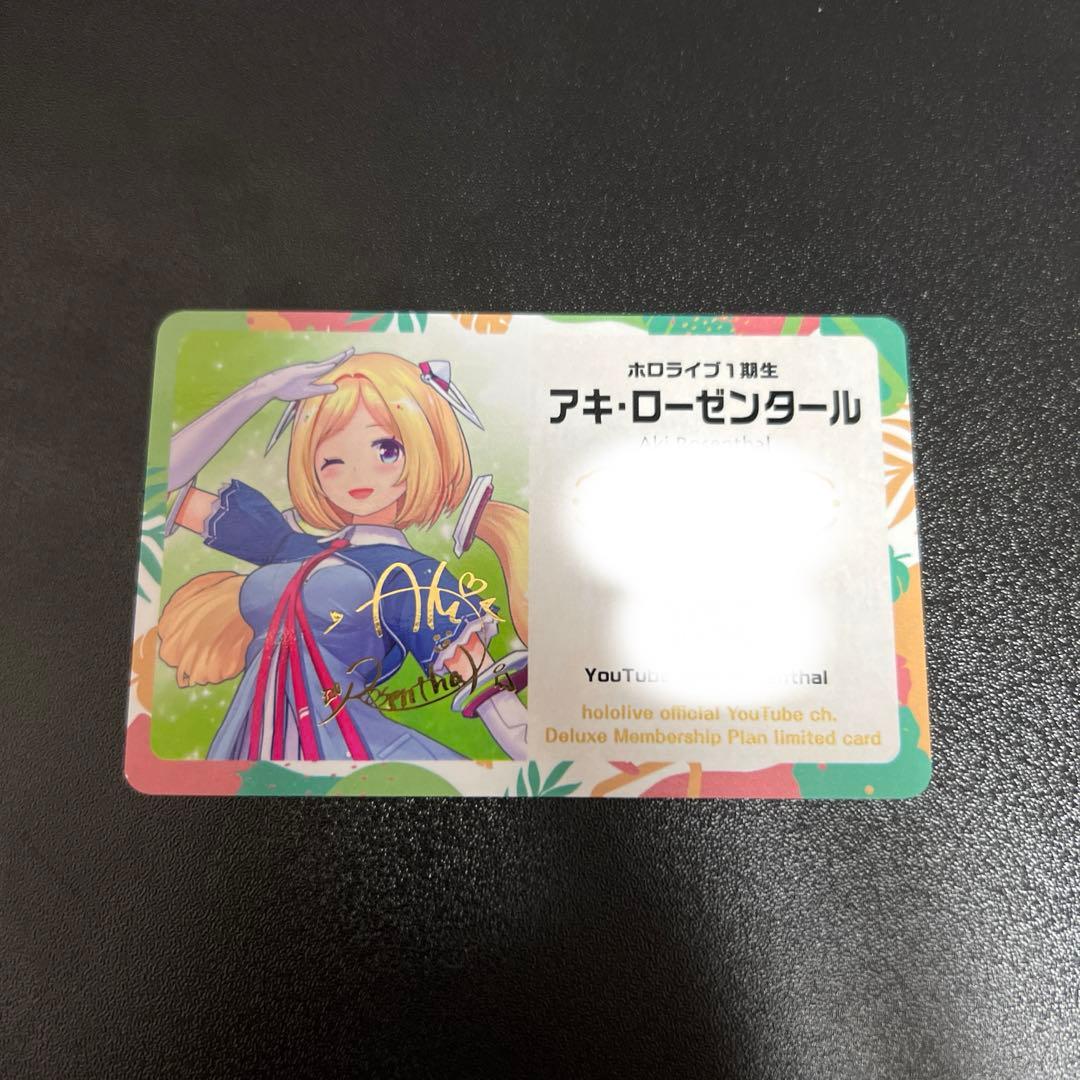 ホロライブメンバーシップ応援デラックスプラン限定カードアキ